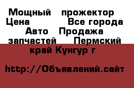  Мощный   прожектор › Цена ­ 2 000 - Все города Авто » Продажа запчастей   . Пермский край,Кунгур г.